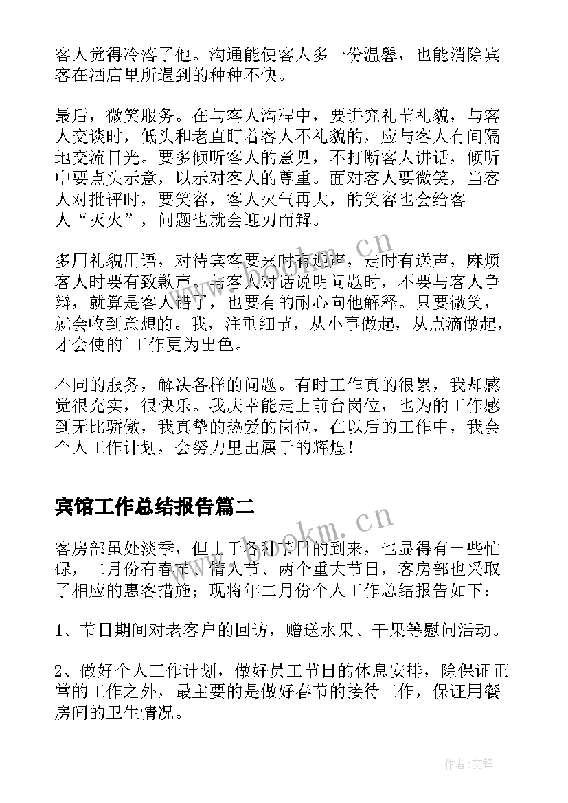 最新宾馆工作总结报告 宾馆前台个人工作总结报告(汇总5篇)