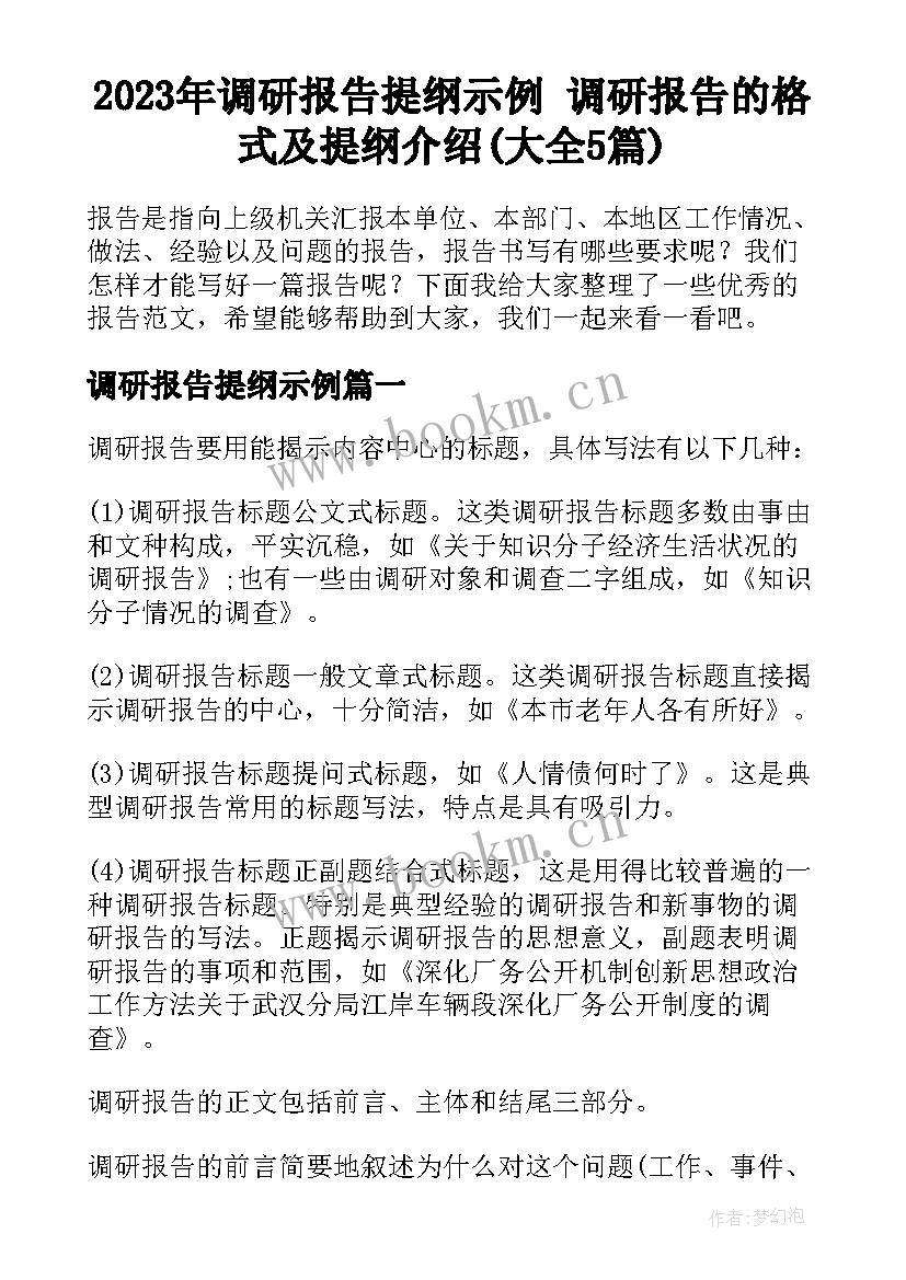 2023年调研报告提纲示例 调研报告的格式及提纲介绍(大全5篇)