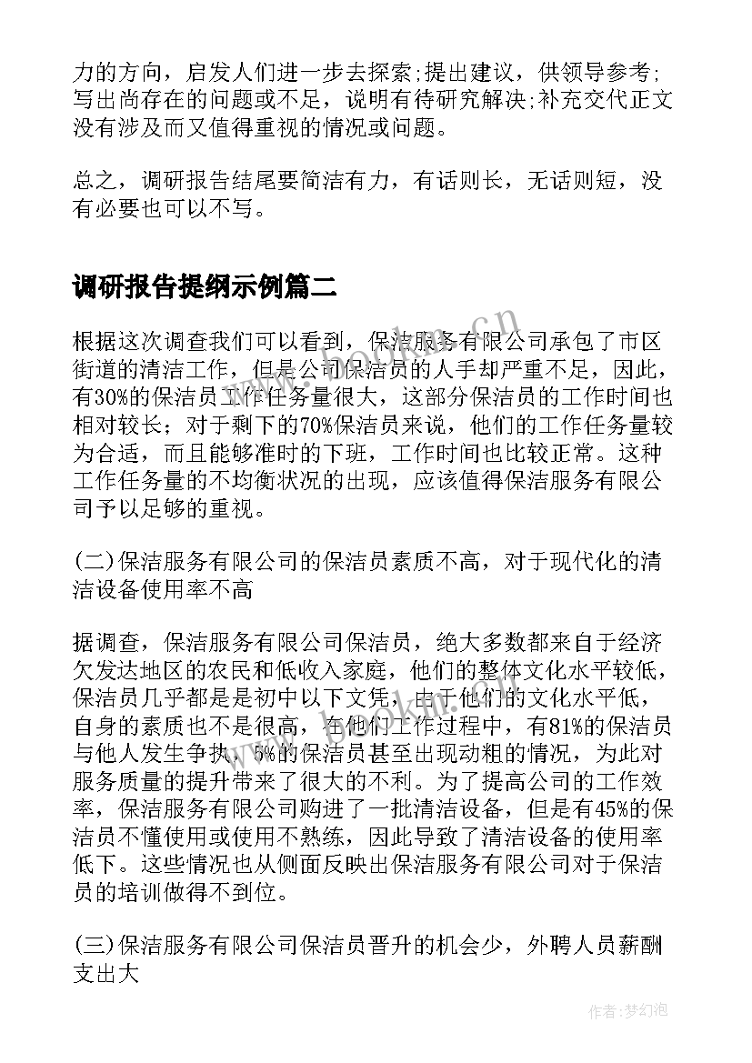 2023年调研报告提纲示例 调研报告的格式及提纲介绍(大全5篇)