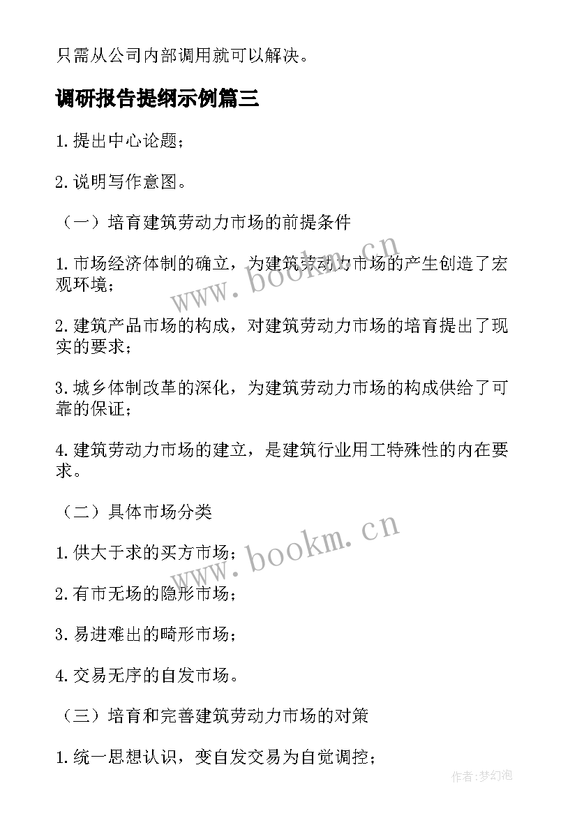 2023年调研报告提纲示例 调研报告的格式及提纲介绍(大全5篇)