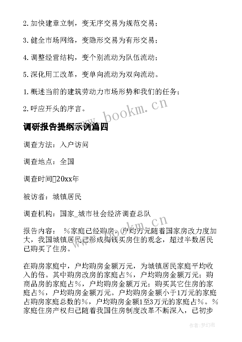 2023年调研报告提纲示例 调研报告的格式及提纲介绍(大全5篇)