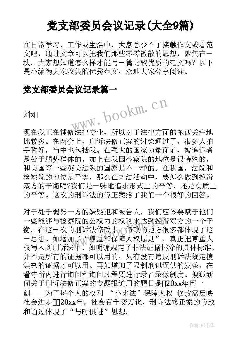 党支部委员会议记录(大全9篇)