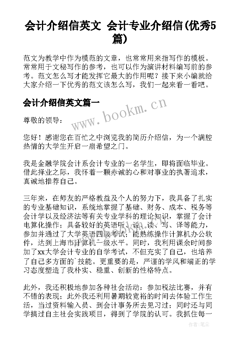 会计介绍信英文 会计专业介绍信(优秀5篇)