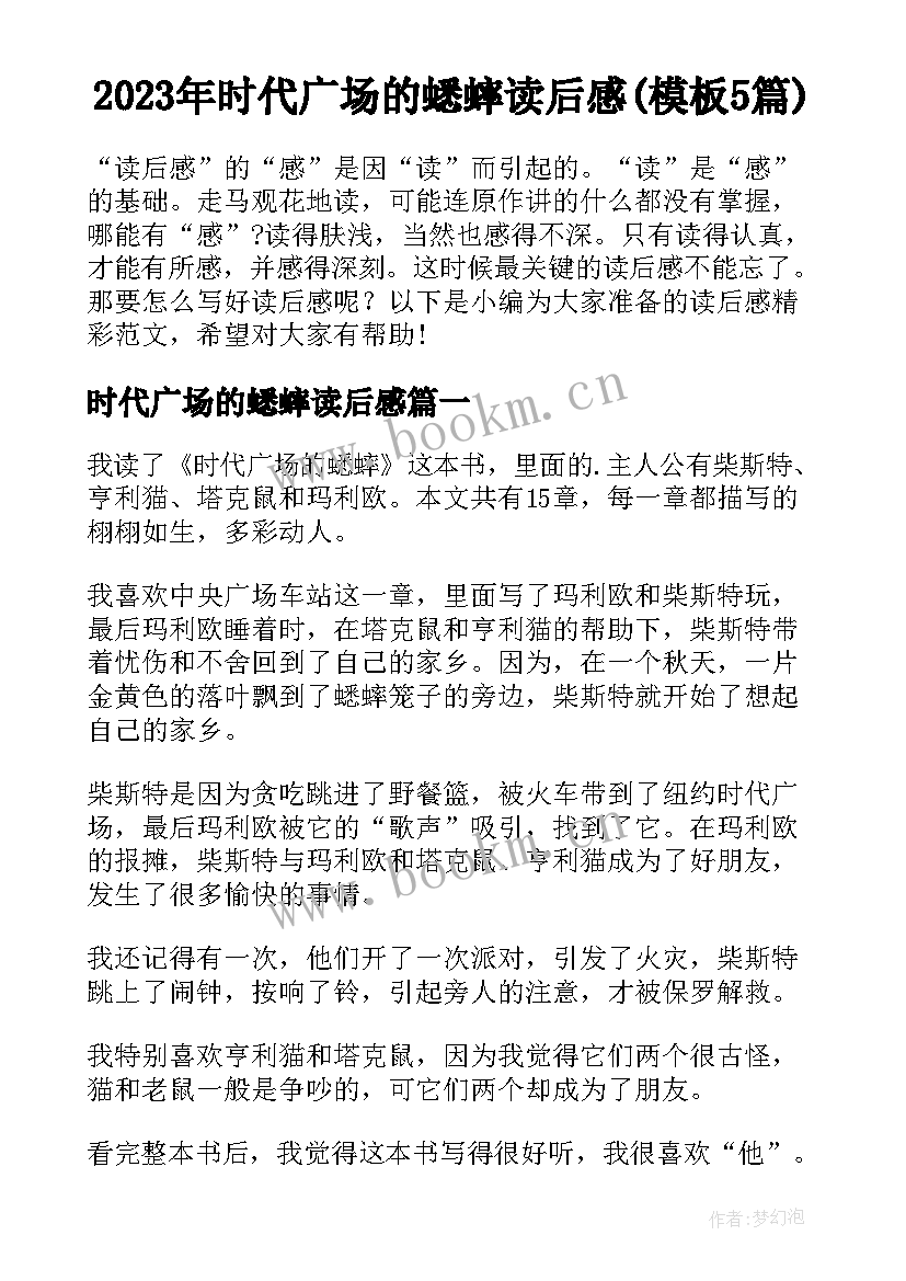 2023年时代广场的蟋蟀读后感(模板5篇)