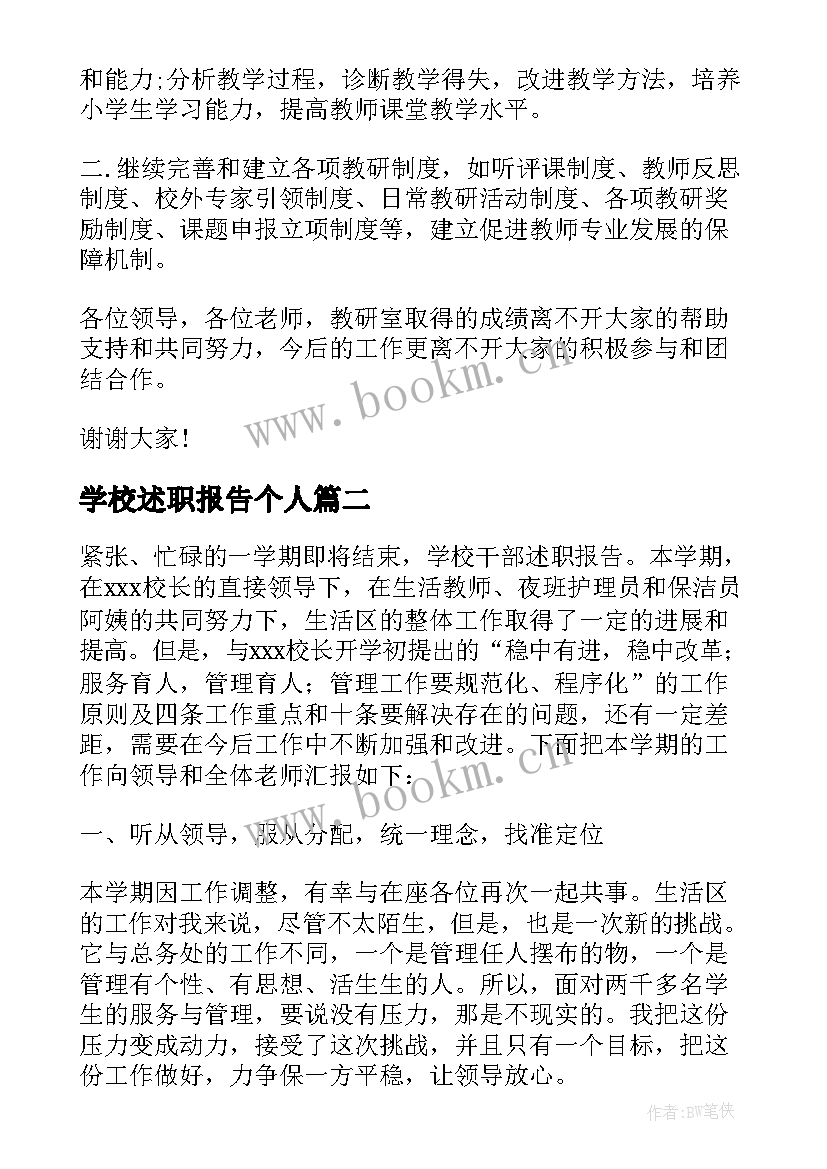 学校述职报告个人 学校述职报告(优秀6篇)