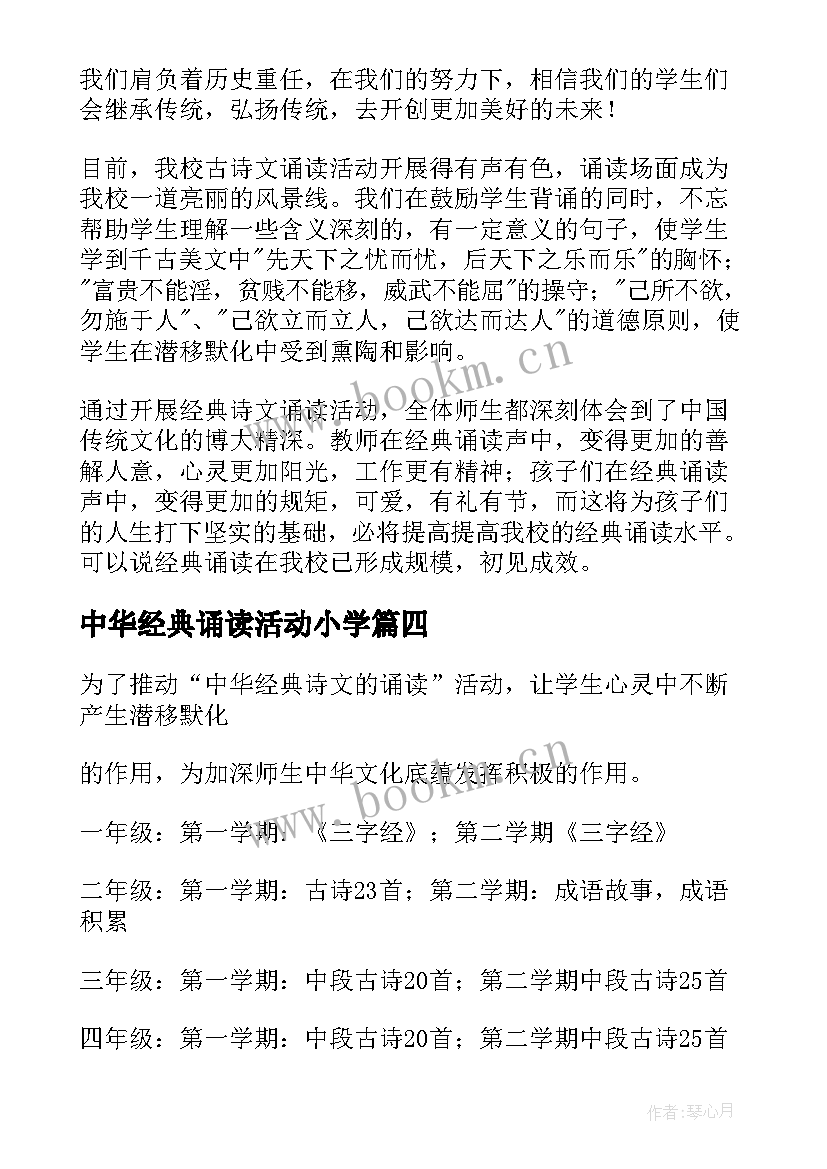 最新中华经典诵读活动小学 小学经典诵读活动总结(精选6篇)