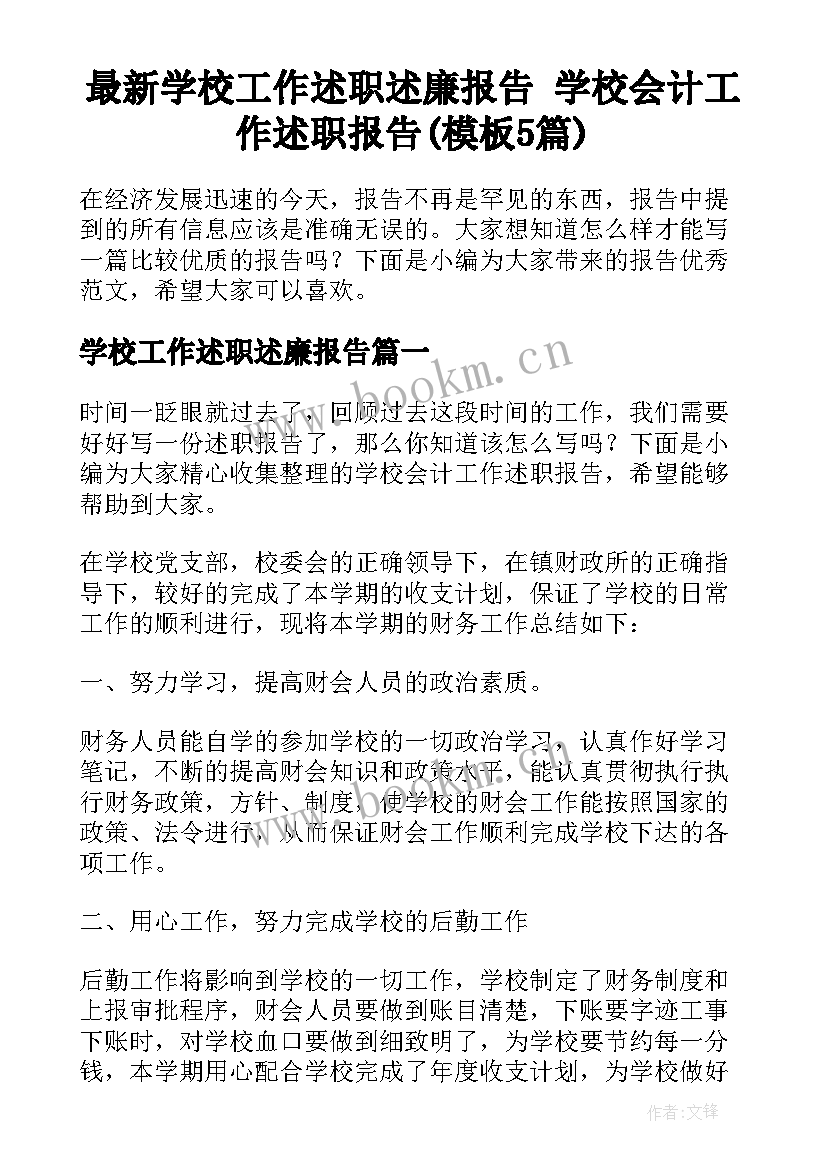 最新学校工作述职述廉报告 学校会计工作述职报告(模板5篇)