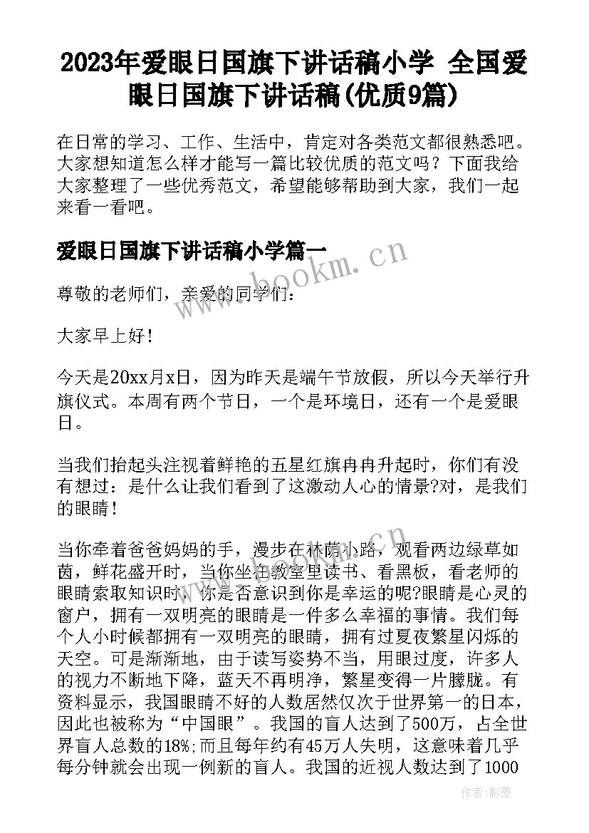 2023年爱眼日国旗下讲话稿小学 全国爱眼日国旗下讲话稿(优质9篇)