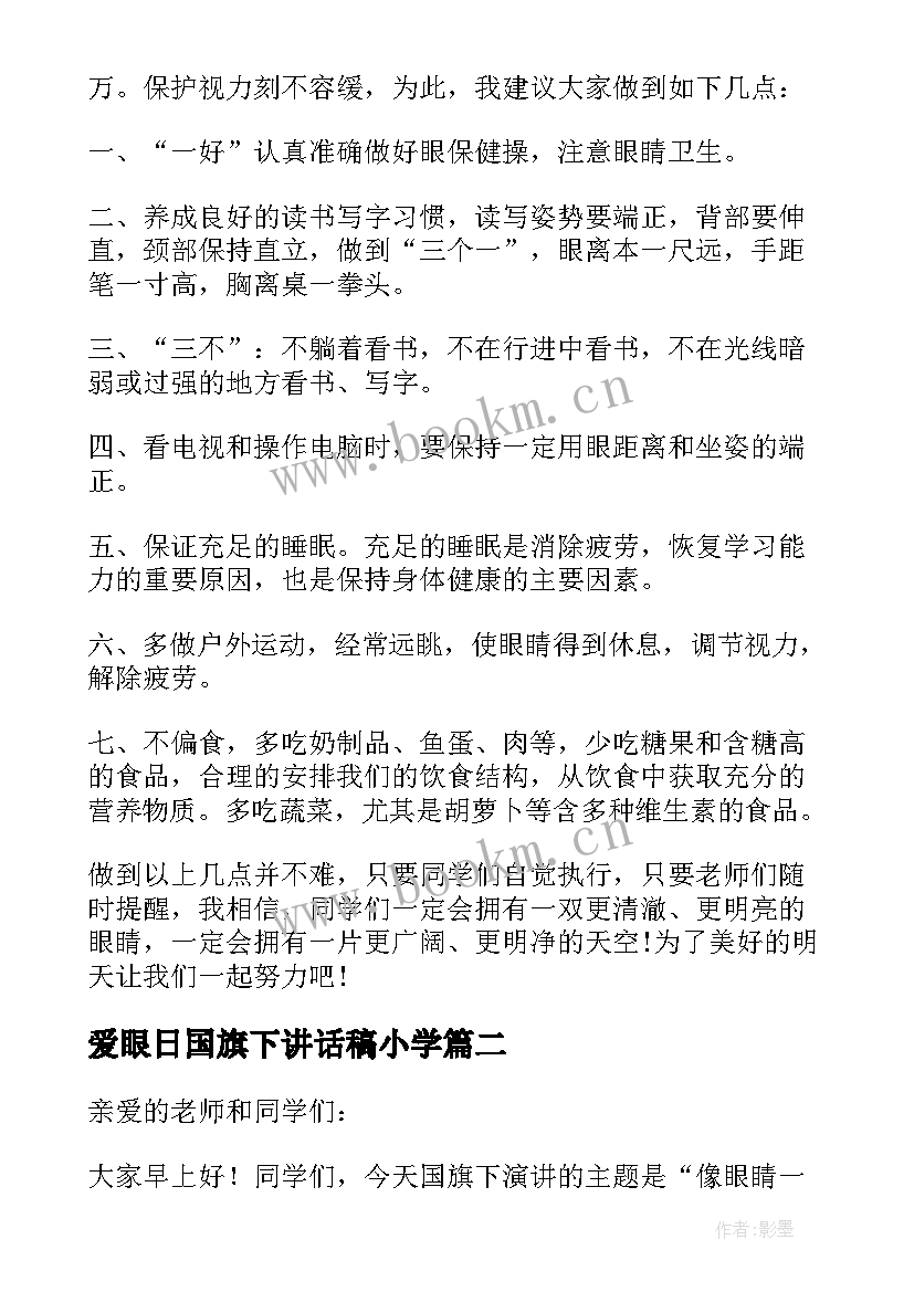 2023年爱眼日国旗下讲话稿小学 全国爱眼日国旗下讲话稿(优质9篇)