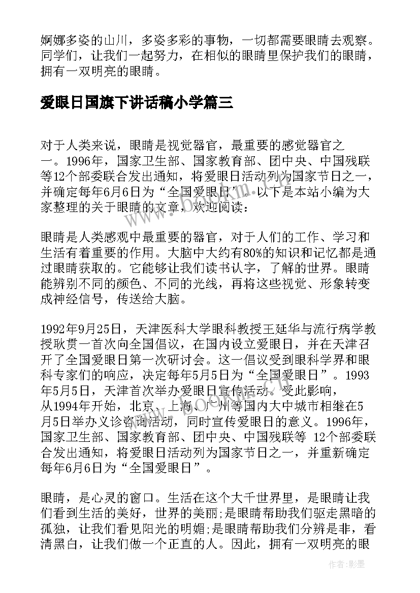 2023年爱眼日国旗下讲话稿小学 全国爱眼日国旗下讲话稿(优质9篇)