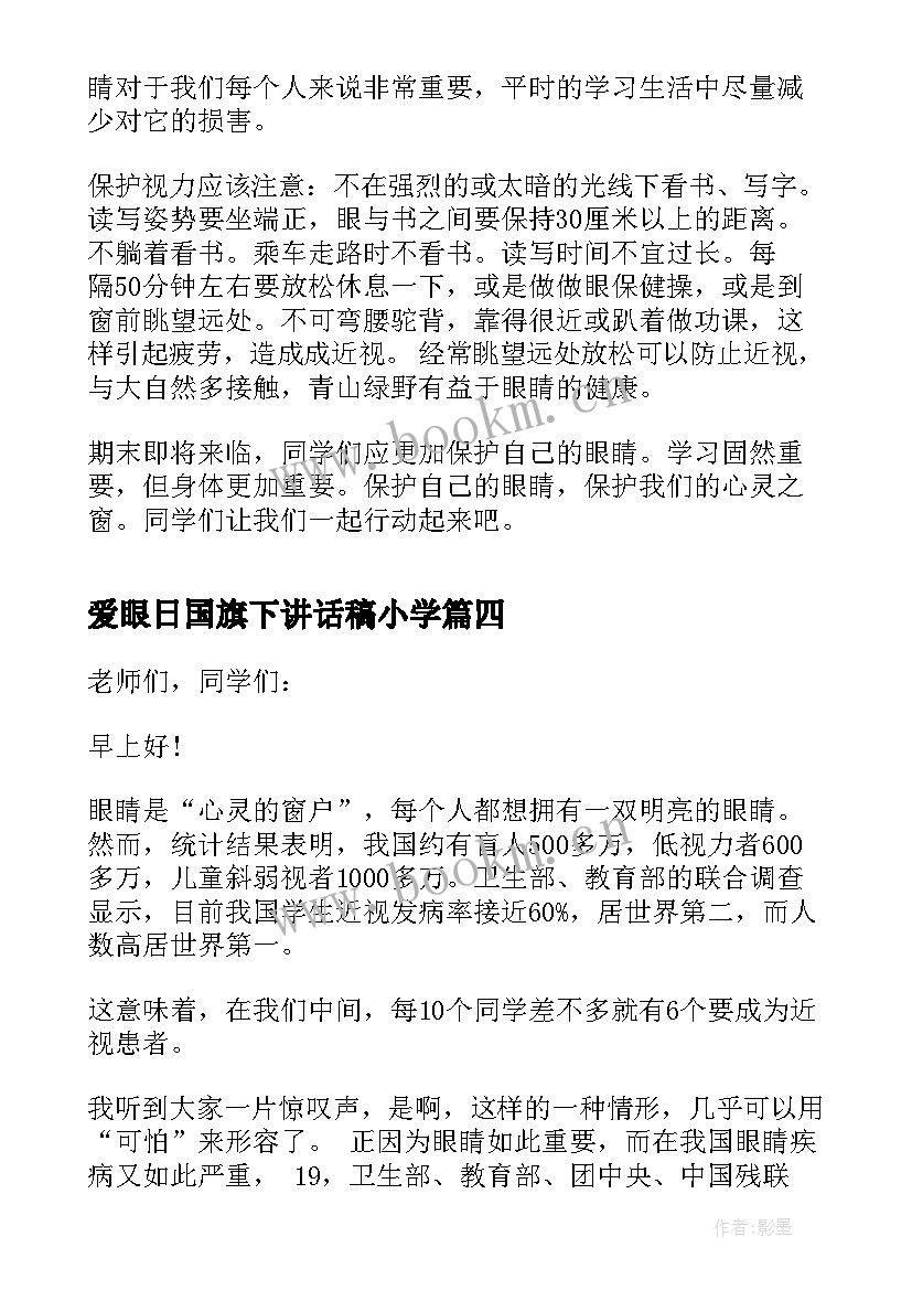 2023年爱眼日国旗下讲话稿小学 全国爱眼日国旗下讲话稿(优质9篇)