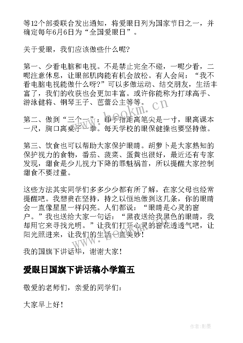 2023年爱眼日国旗下讲话稿小学 全国爱眼日国旗下讲话稿(优质9篇)