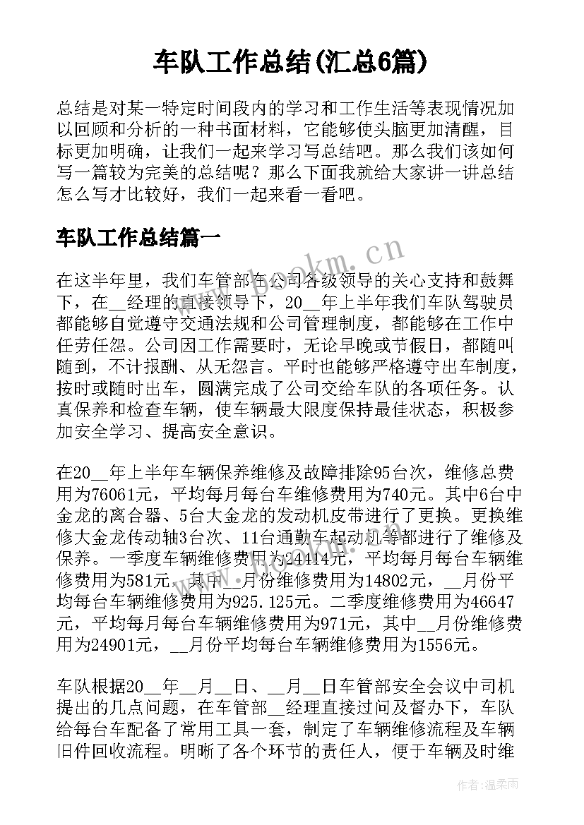 车队工作总结(汇总6篇)