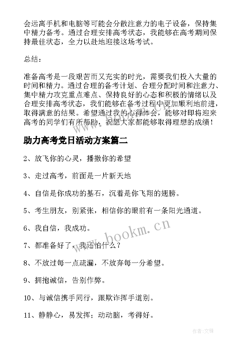 助力高考党日活动方案(优秀8篇)