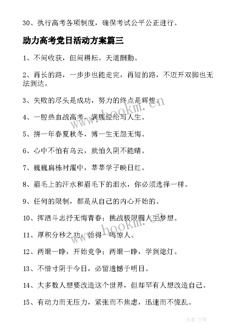 助力高考党日活动方案(优秀8篇)