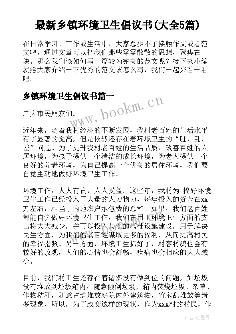 最新乡镇环境卫生倡议书(大全5篇)