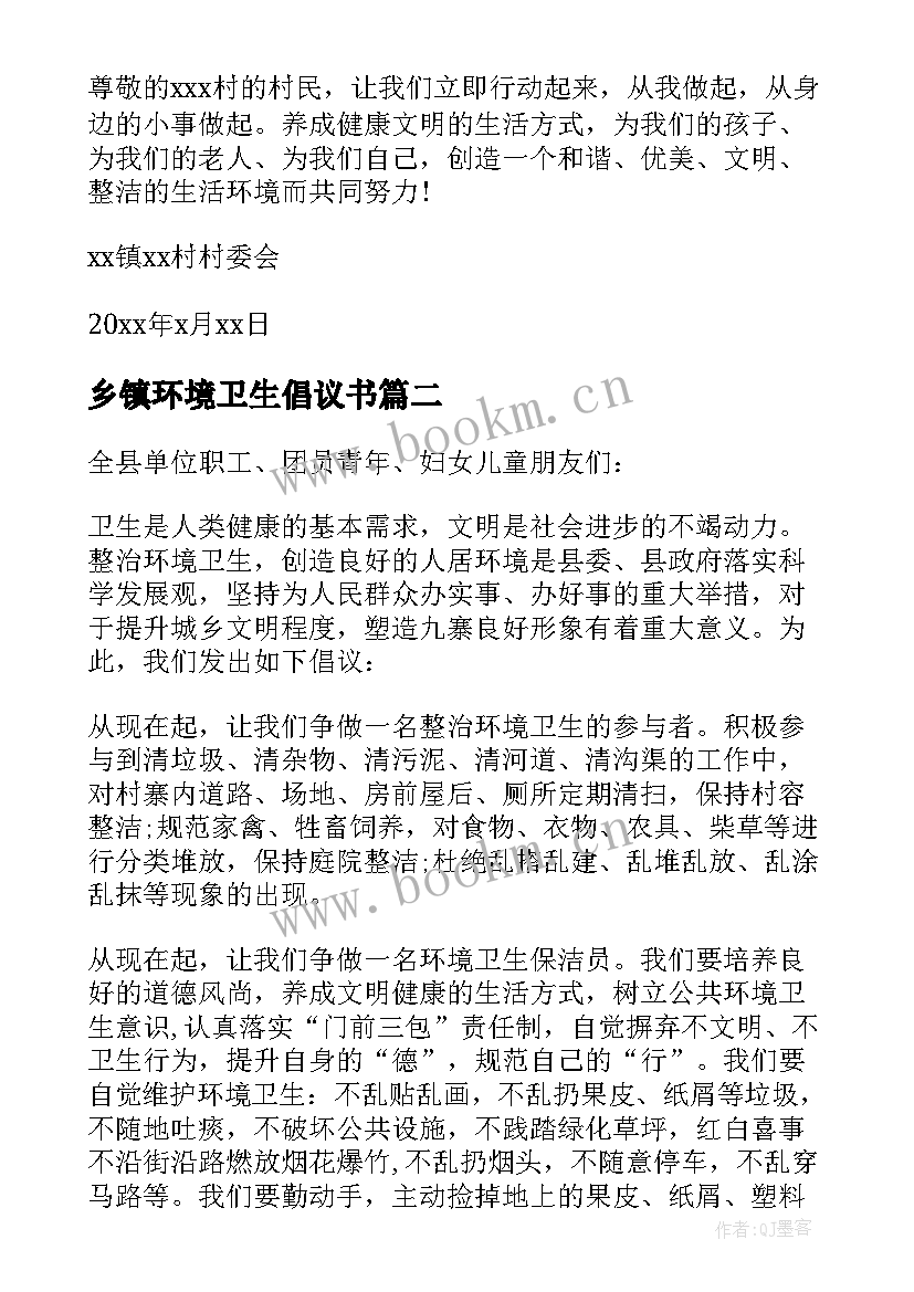 最新乡镇环境卫生倡议书(大全5篇)