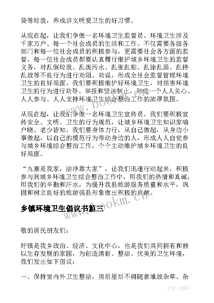 最新乡镇环境卫生倡议书(大全5篇)