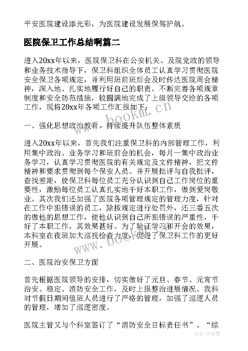 最新医院保卫工作总结啊 医院预防保卫工作总结(汇总8篇)