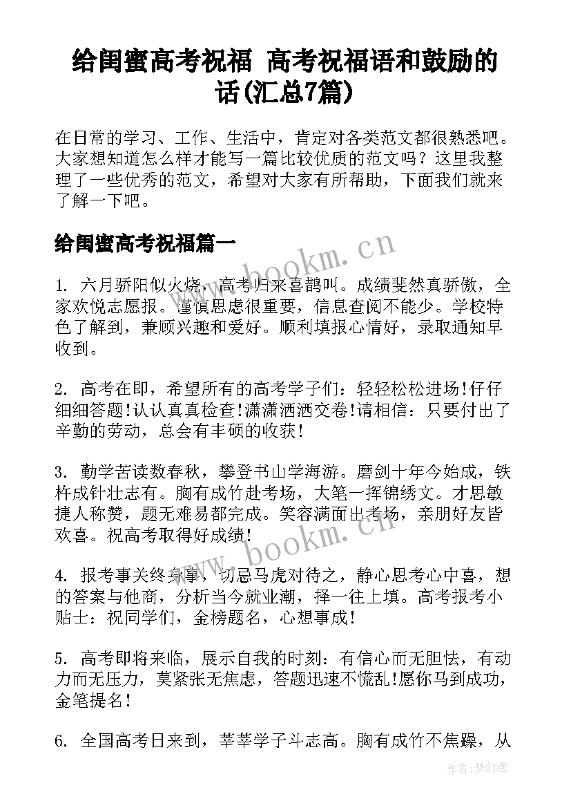 给闺蜜高考祝福 高考祝福语和鼓励的话(汇总7篇)