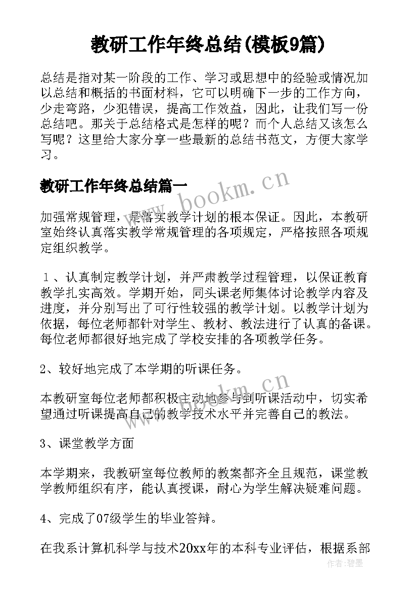 教研工作年终总结(模板9篇)