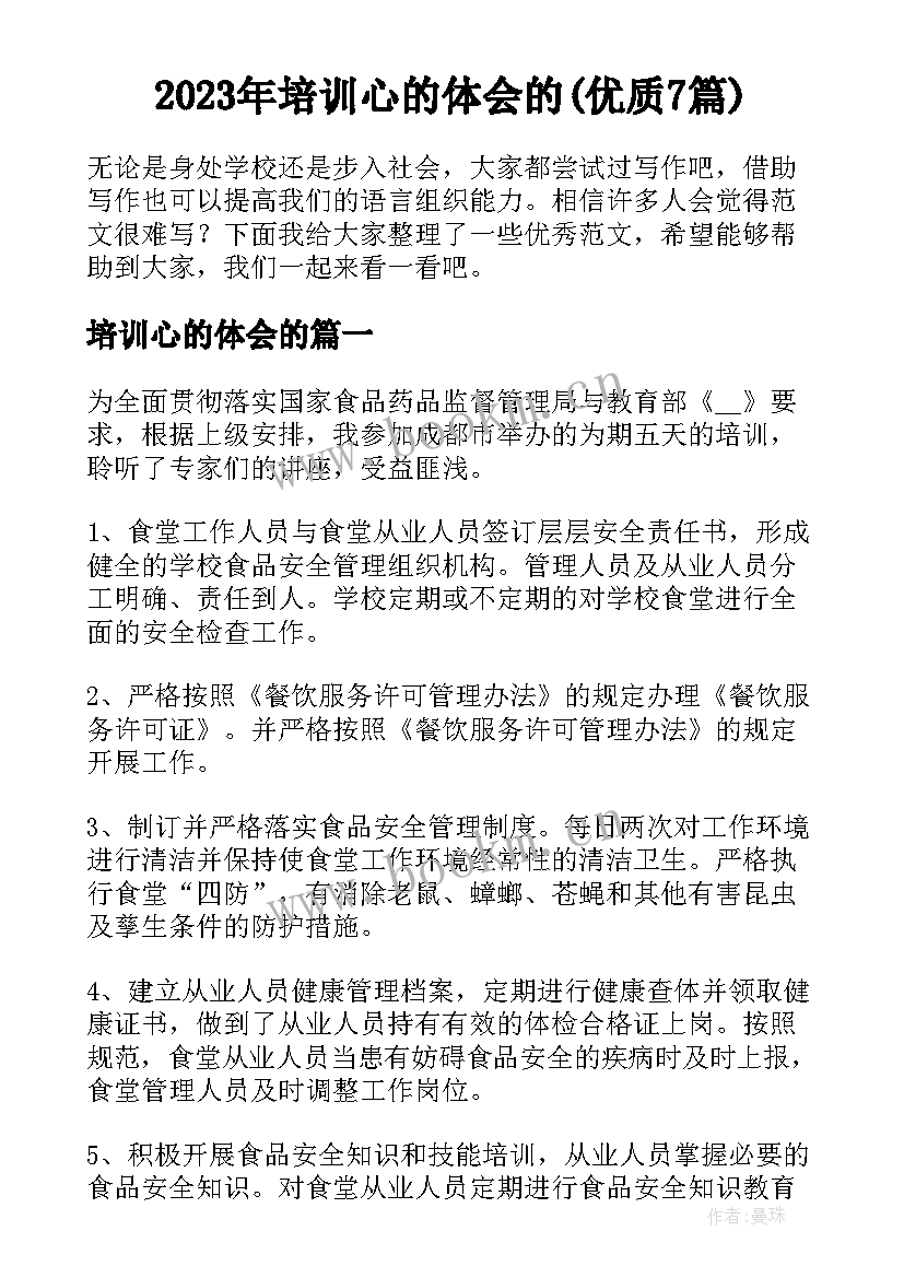 2023年培训心的体会的(优质7篇)