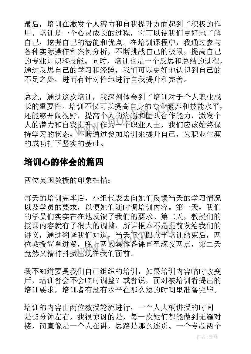 2023年培训心的体会的(优质7篇)