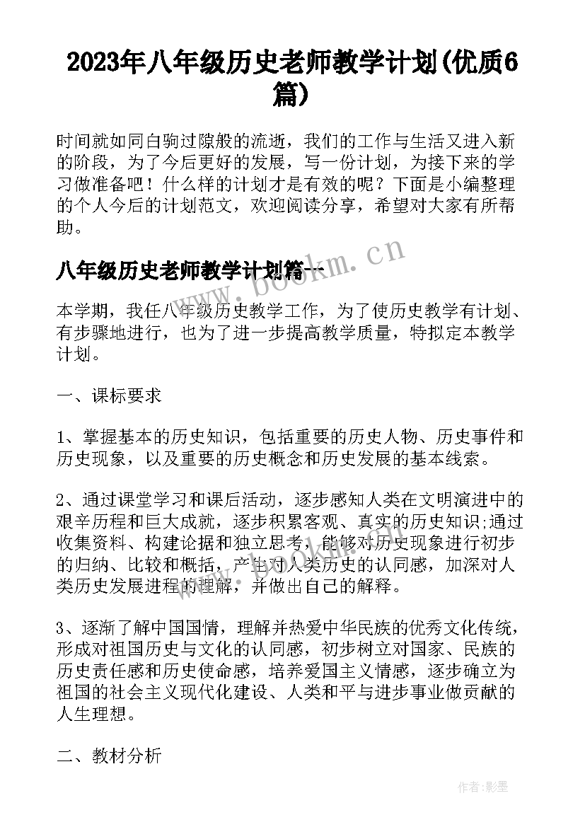 2023年八年级历史老师教学计划(优质6篇)