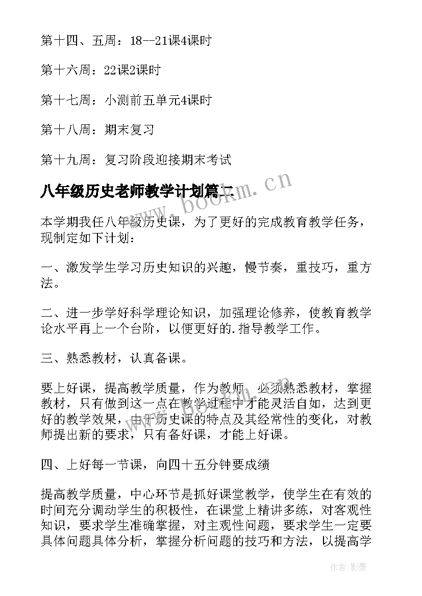 2023年八年级历史老师教学计划(优质6篇)