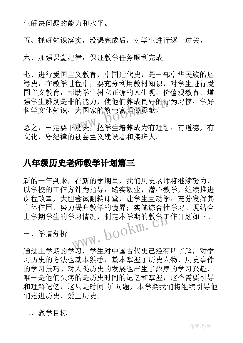 2023年八年级历史老师教学计划(优质6篇)