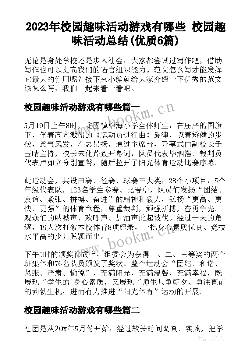 2023年校园趣味活动游戏有哪些 校园趣味活动总结(优质6篇)