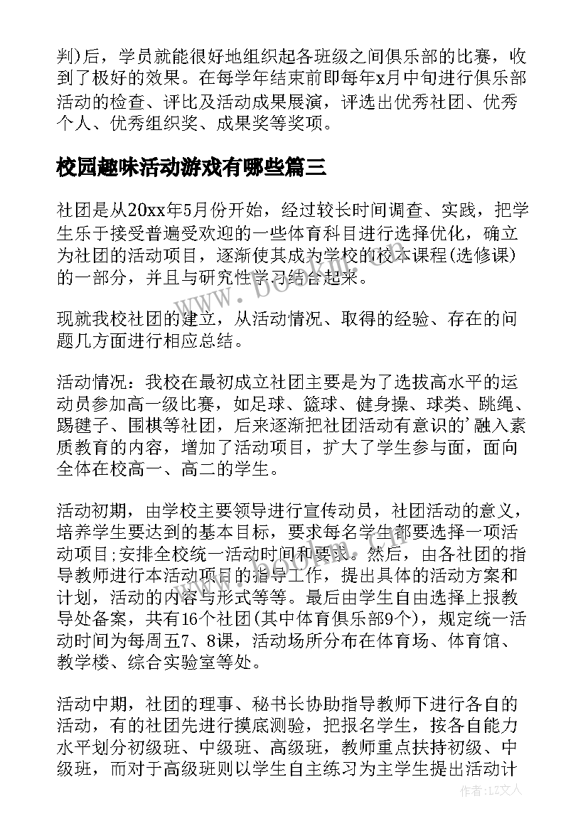 2023年校园趣味活动游戏有哪些 校园趣味活动总结(优质6篇)