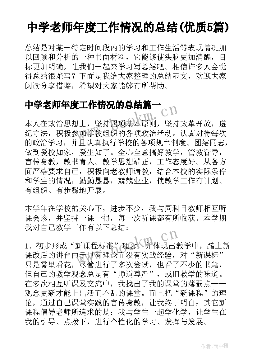 中学老师年度工作情况的总结(优质5篇)