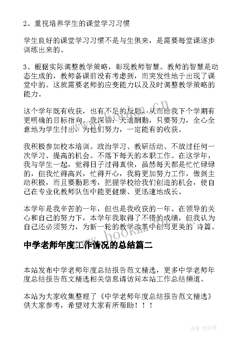 中学老师年度工作情况的总结(优质5篇)