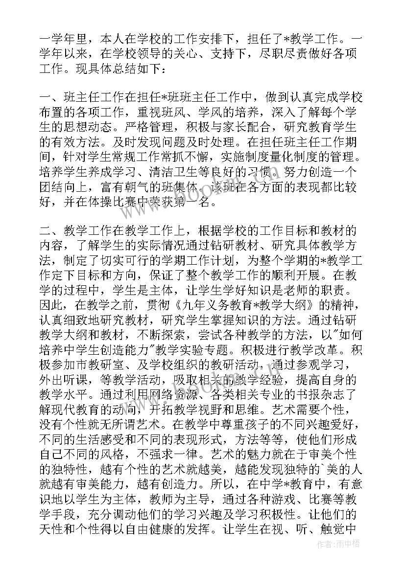 中学老师年度工作情况的总结(优质5篇)