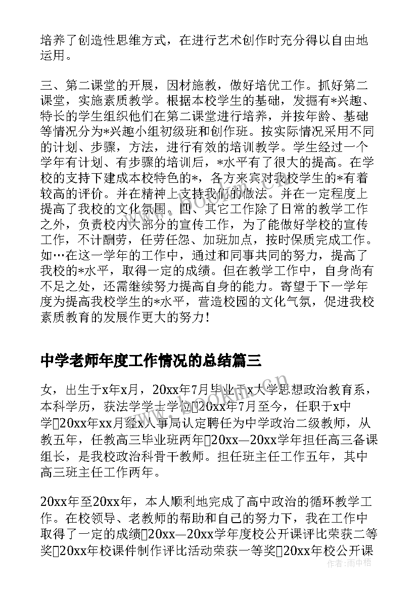 中学老师年度工作情况的总结(优质5篇)