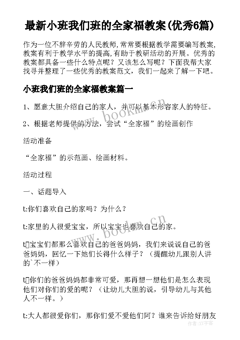 最新小班我们班的全家福教案(优秀6篇)