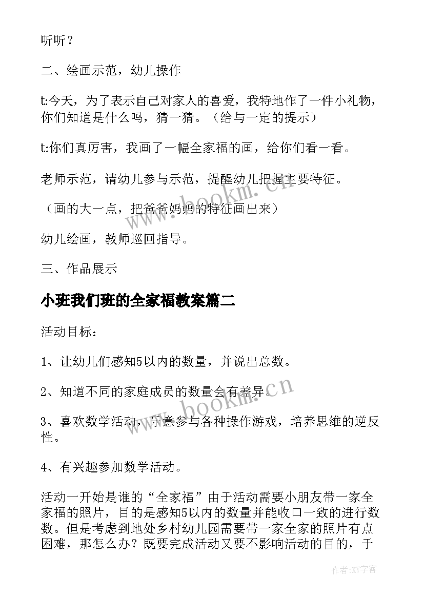 最新小班我们班的全家福教案(优秀6篇)