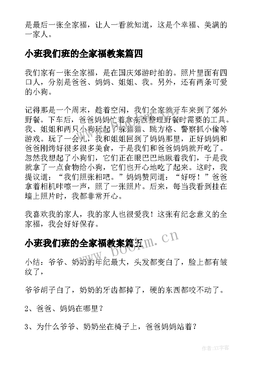 最新小班我们班的全家福教案(优秀6篇)