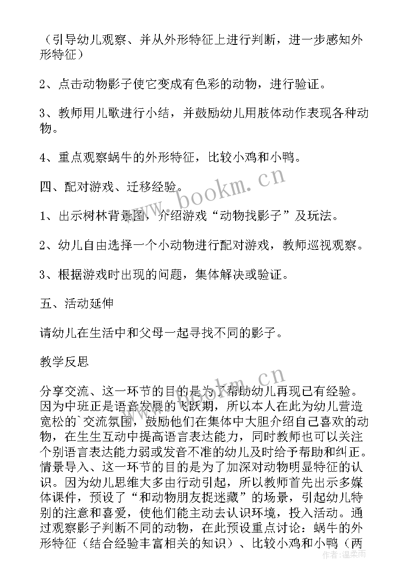 2023年幼儿园教育活动反思 幼儿园中班游戏活动教案动物的影子含反思(实用5篇)