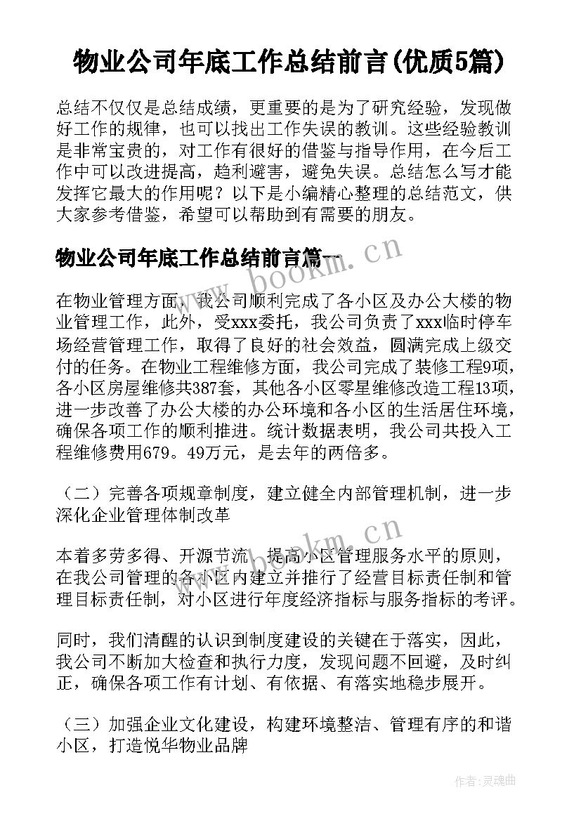 物业公司年底工作总结前言(优质5篇)