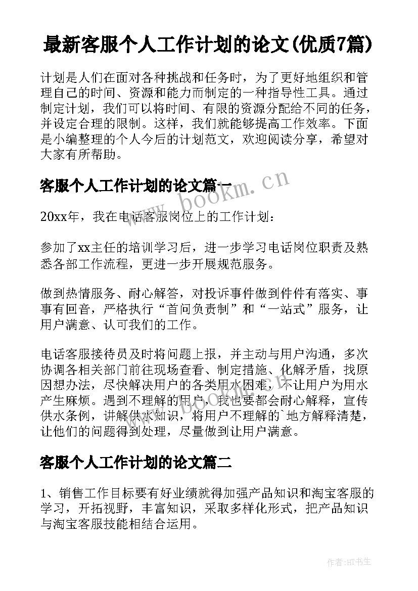 最新客服个人工作计划的论文(优质7篇)