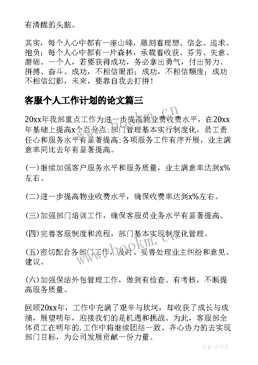 最新客服个人工作计划的论文(优质7篇)