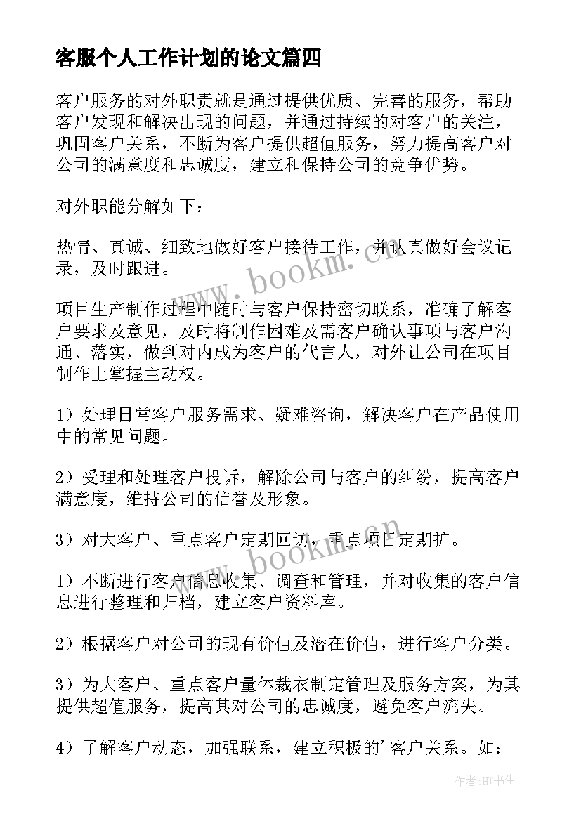 最新客服个人工作计划的论文(优质7篇)