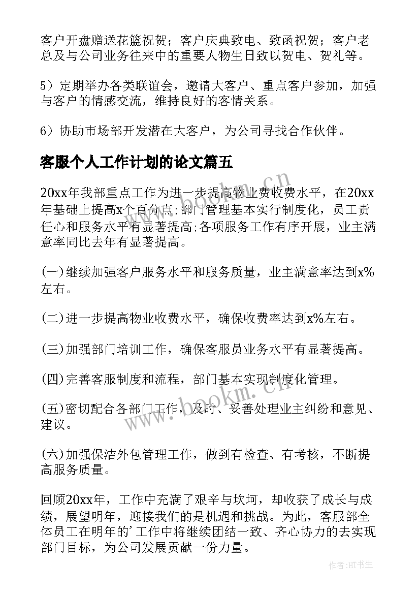 最新客服个人工作计划的论文(优质7篇)