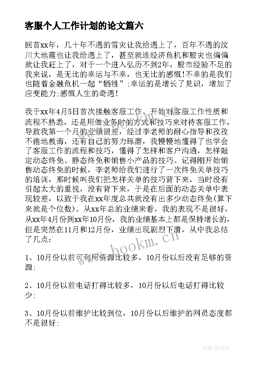 最新客服个人工作计划的论文(优质7篇)