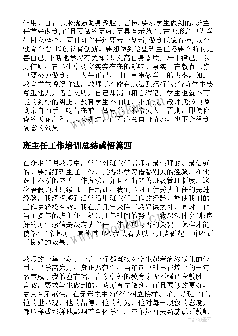 班主任工作培训总结感悟(实用10篇)