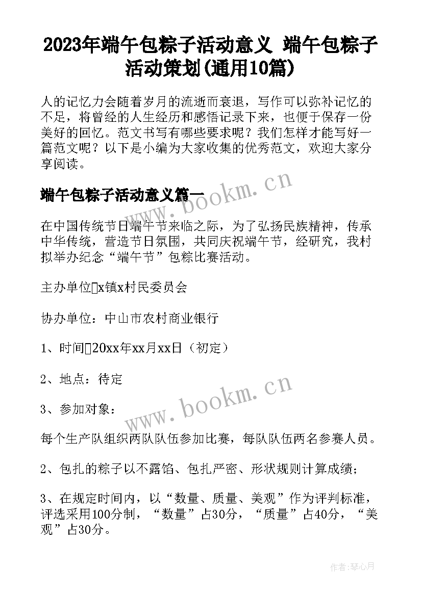 2023年端午包粽子活动意义 端午包粽子活动策划(通用10篇)