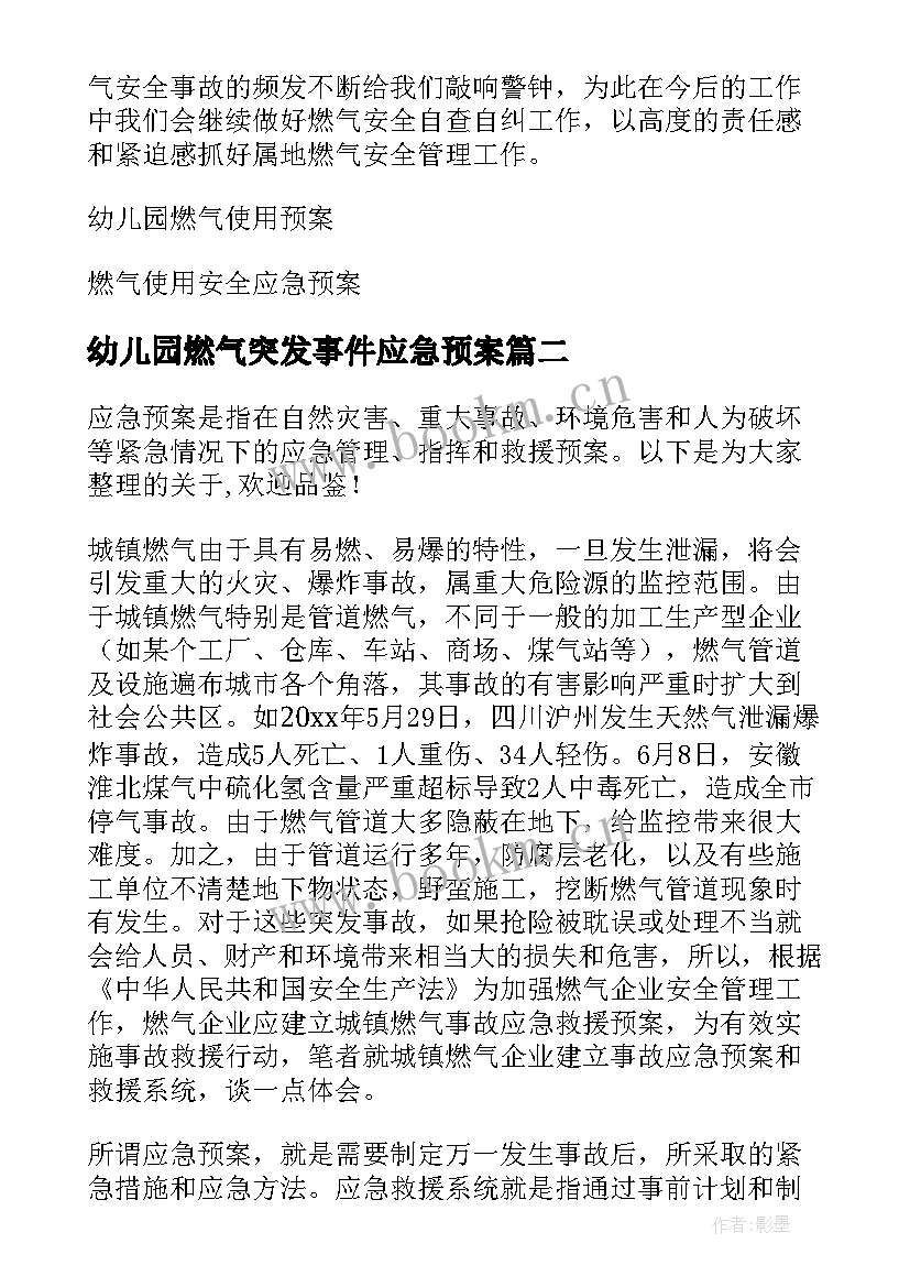 最新幼儿园燃气突发事件应急预案(通用5篇)