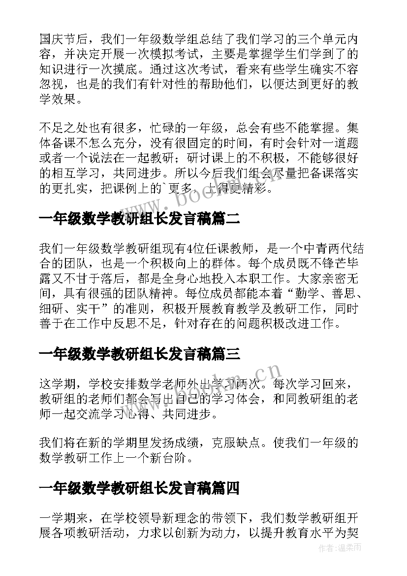 2023年一年级数学教研组长发言稿 一年级数学教研组工作总结(通用5篇)